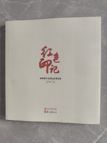 红色印记浙西南红军遗址影像档案