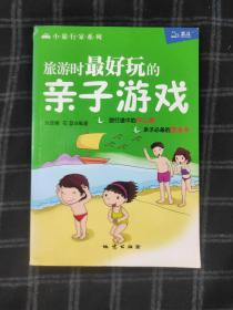 旅游时最好玩的亲子游戏