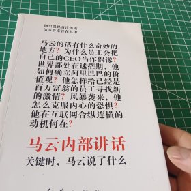 马云内部讲话：关键时，马云说了什么