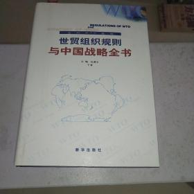 世贸组织规则与中国战略全书:应对WTO挑战（全）