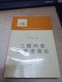 三国两晋玄佛道简论