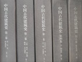 中国古代建筑史 全