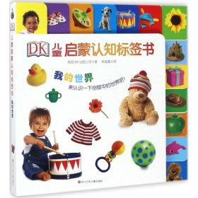 DK儿童启蒙认知标签书