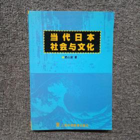 当代日本社会与文化