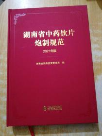 湖南省中药饮片炮制规范 (2021年版)