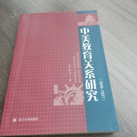 中美教育关系研究:1840-1927