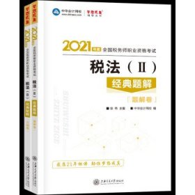 税务师2021教材税法二经典题解中华会计网校梦想成真