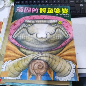 心喜阅绘本馆：顽固的鳄鱼婆婆（精）X