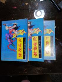红梅艳姬 上中下