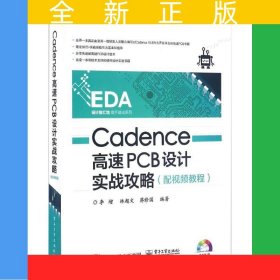 Cadence高速PCB設(shè)計(jì)實(shí)戰(zhàn)攻略(附光盤)/EDA設(shè)計(jì)智匯館高手速成系列