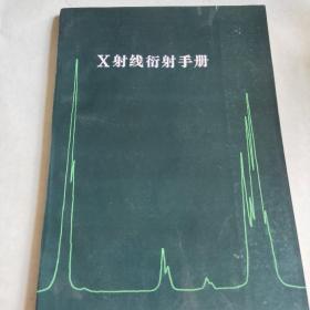x射线衍射手册