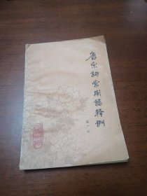 唐宋詞常用語釋例