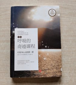 呼吸的奇迹课程