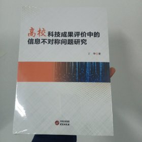 高校科技成果评价中的信息不对称问题研究