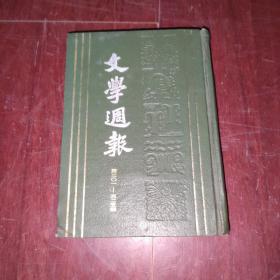 文学週报 精装（第301-325期） 第六卷【1928年7月合订本】