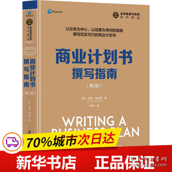 商业计划书撰写指南（第2版）/全球金融与投资佳作精选