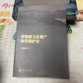 非物质文化遗产科学保护论