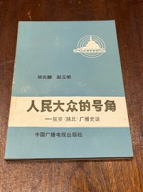 人民大众的号角 延安（陕北）广播史话（32开平装，品好）