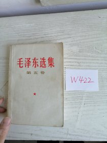 毛泽东选集 第五卷 1977年 上海1印 W422