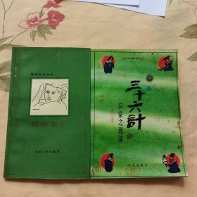 献给妻子_漫画三十六计兵家之诡谋
