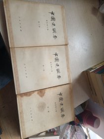 中国史纲要 三本合售