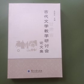 甘肃省古代文学教学研讨会论文集