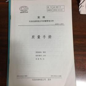 1、中华人民共和国国家标准 质量管理体系 要求
2、国家注册审核员培训教材
3、质量手册案例
4、审核员培训教材
5、2000版质量体系标准及转换资料汇编