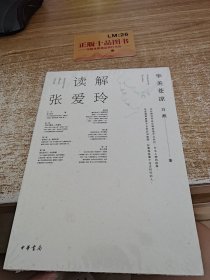 读解张爱玲——华美苍凉