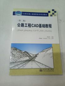 全国交通土建高职高专规划教材：公路工程CAD基础教程（第2版）