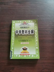 中学教材全解：8年级数学（下）（人教实验版）