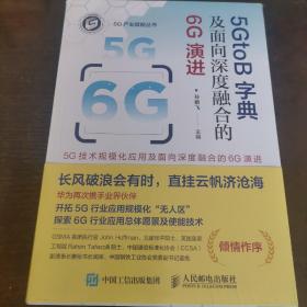 全新未开封 5GtoB字典及面向深度融合的6G演进