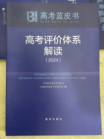 高考蓝皮书：高考评价体系解读（2024）