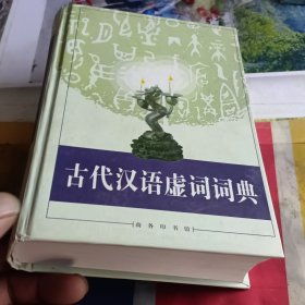 古代汉语虚词词典