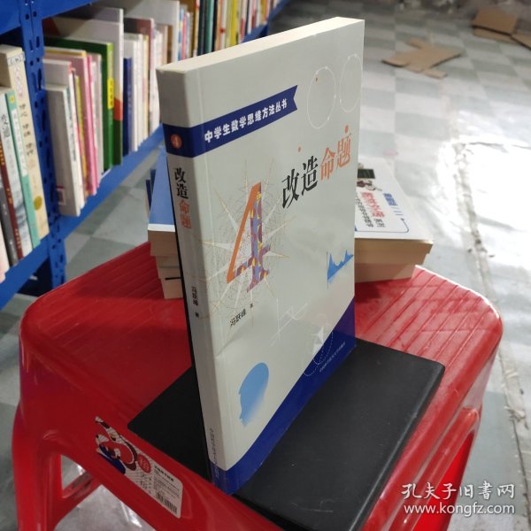 中学生数学思维方法丛书4：改造命题