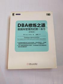 DBA修炼之道：数据库管理员的第一本书（原书第2版）