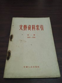文藝資料索引 第一輯 1949-1954