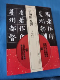 经典碑帖临本丛书—唐颜勤礼碑 附曾帖一页