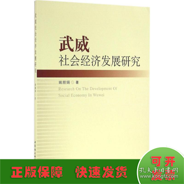 武威社会经济发展研究