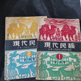 民国原版32开著名红学家 张毕来签名旧藏并批校 现代民谣1、2第一辑第二辑（国统区） 海默编 1949初版本