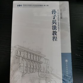 军事科学院硕士研究生系列教材：孙子兵法教程（第二版）