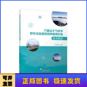 六盘山大气科学野外试验基地特种观测仪器技术指南