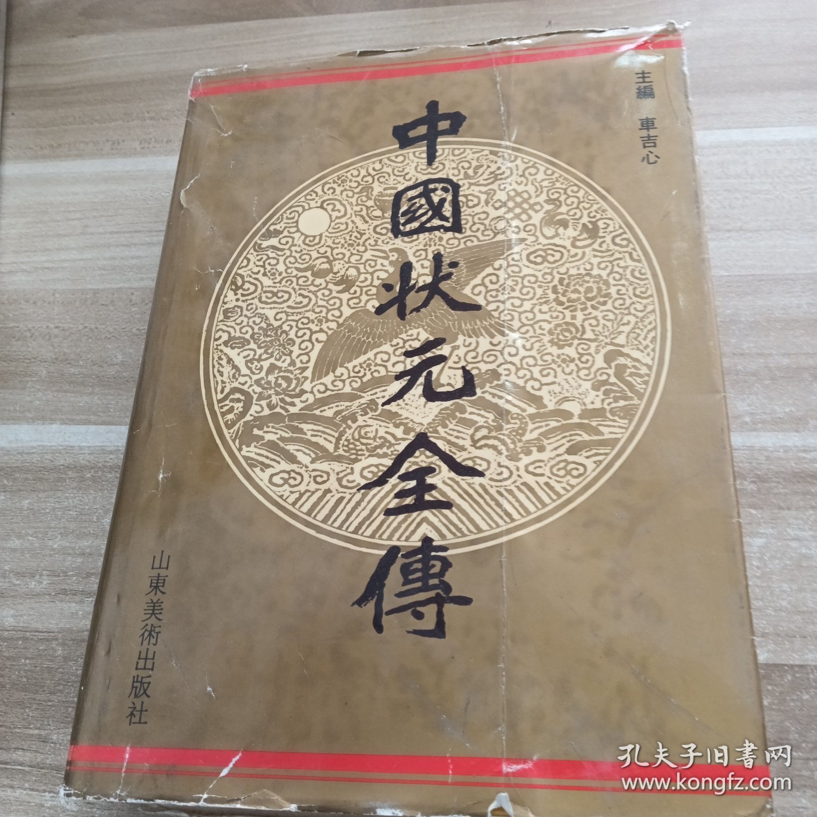 中国状元全传