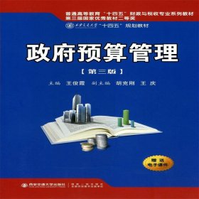【全新正版】 政府预算管理（第三版）（西安交通大学“十四五”规划教材...） 王俊霞 西安交通大学出版社 9787560594293