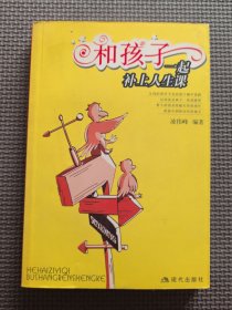 和孩子一起補(bǔ)上人生課