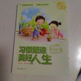 英才培育习惯塑造美好人生