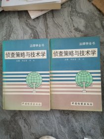 偵查策略與技術(shù)學(xué) 上下冊(cè)