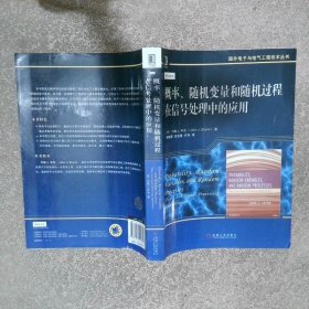 概率 随机变量和随机过程在信号处理中的应用