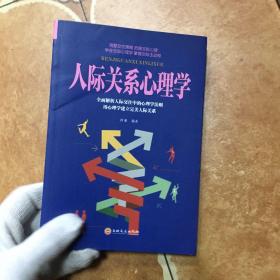 人际关系心理学