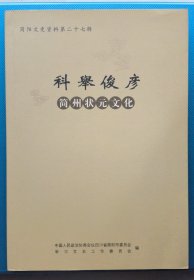 科举俊彦-简州状元文化