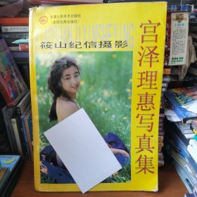 宫泽理惠写真集：筱山纪信摄影【 正版品一般 一版一印 内页品好 】封面内存有霉斑 已作清理 不碍观赏